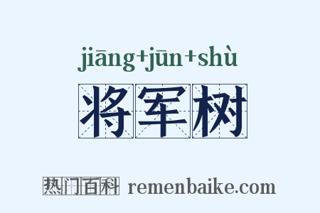 将军树是什么意思的图片